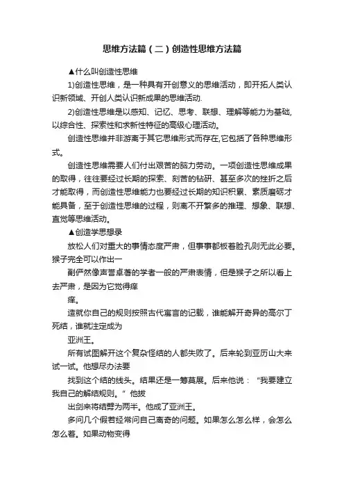 思维方法篇（二）创造性思维方法篇