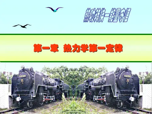 热力学 第一定律
