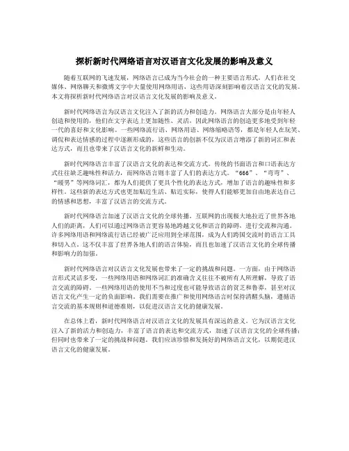 探析新时代网络语言对汉语言文化发展的影响及意义