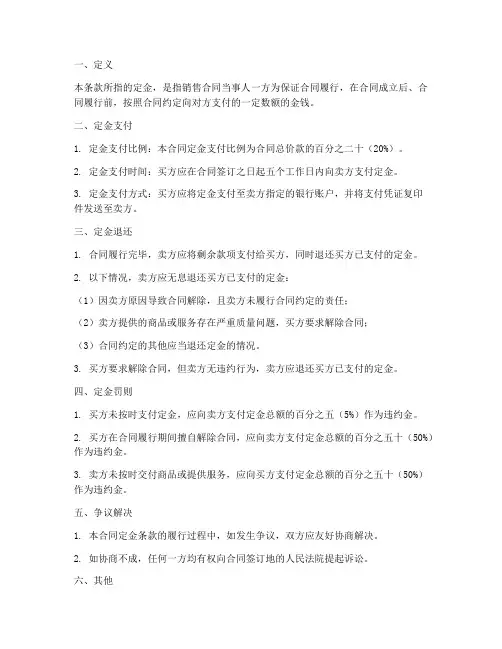 销售合同定金条款