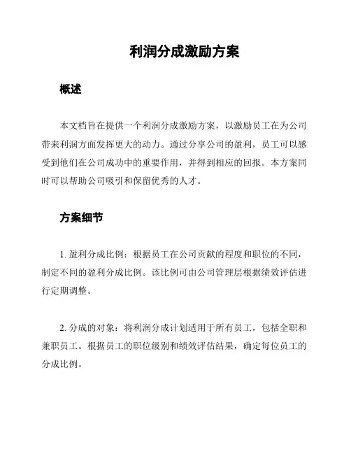 利润分成激励方案