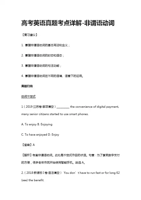 (全)高考英语真题考点详解-非谓语动词