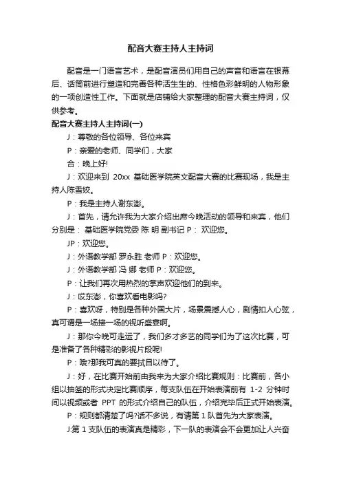 配音大赛主持人主持词