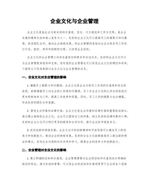 企业文化与企业管理