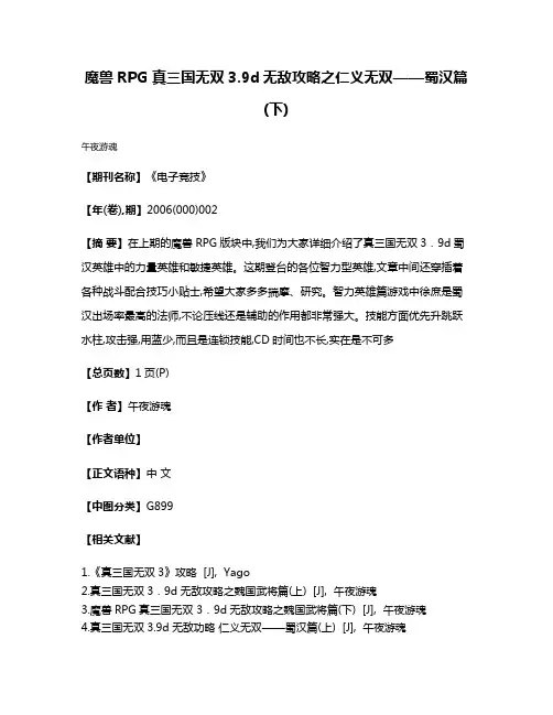 魔兽RPG 真三国无双3.9d无敌攻略之仁义无双——蜀汉篇(下)