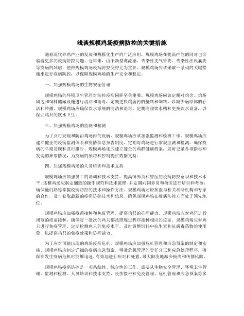 浅谈规模鸡场疫病防控的关键措施