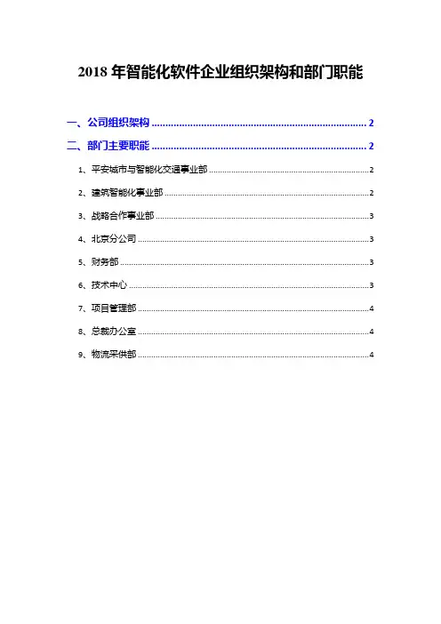2018年智能化软件企业组织架构和部门职能