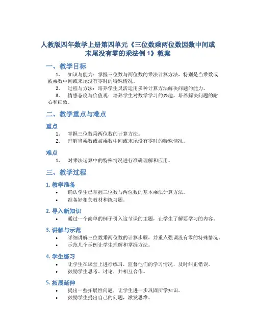 人教版四年数学上册第四单元《三位数乘两位数因数中间或末尾没有零的乘法例1》教案