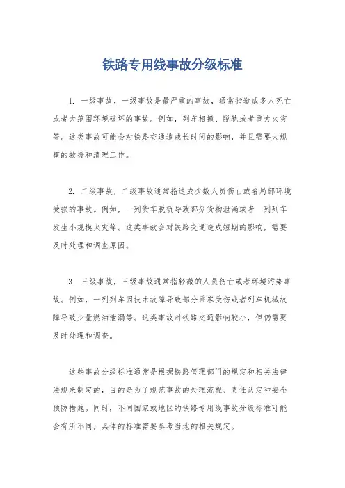铁路专用线事故分级标准