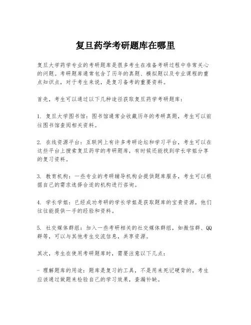 复旦药学考研题库在哪里