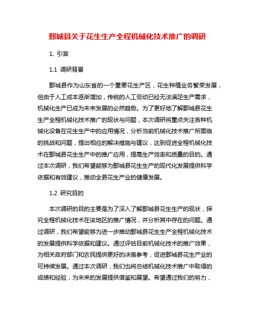 鄄城县关于花生生产全程机械化技术推广的调研
