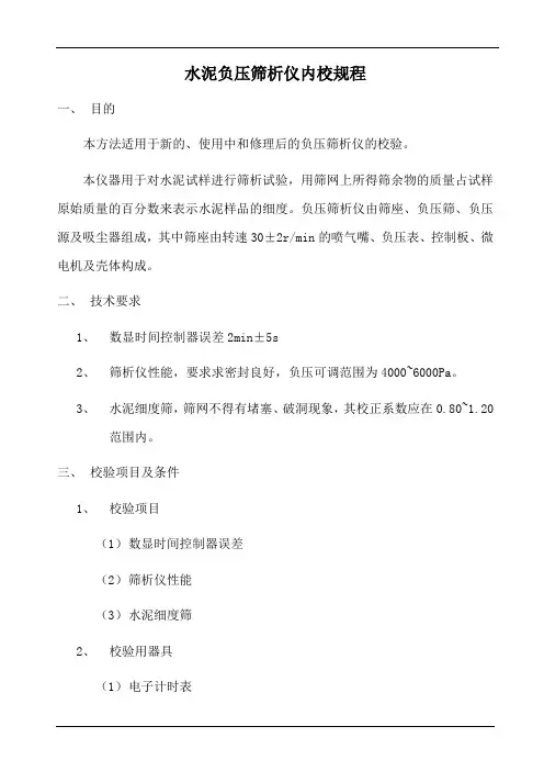 水泥负压筛析仪内校规程 (1)
