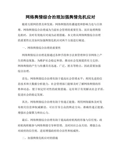 网络舆情综合治理加强舆情危机应对