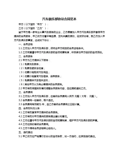 汽车俱乐部协议合同范本