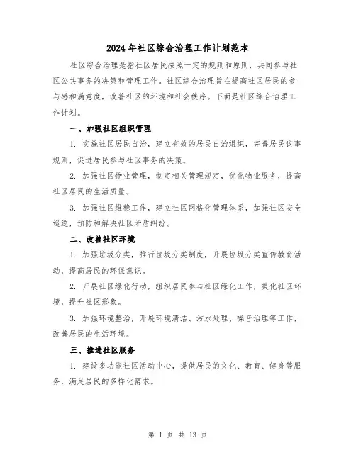 2024年社区综合治理工作计划范本(五篇)