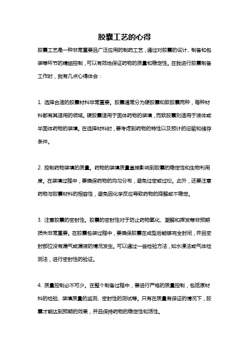胶囊工艺的心得