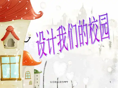 人教版美术七年级上册《设计我们的校园》课件
