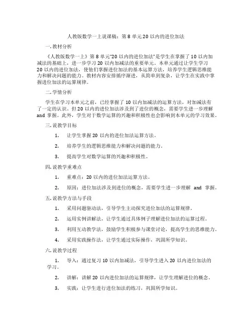 人教版数学一上说课稿：第8单元20以内的进位加法