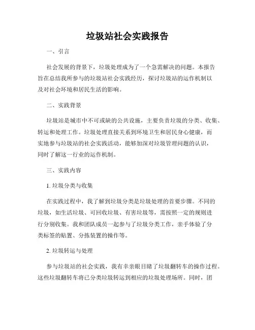 垃圾站社会实践报告