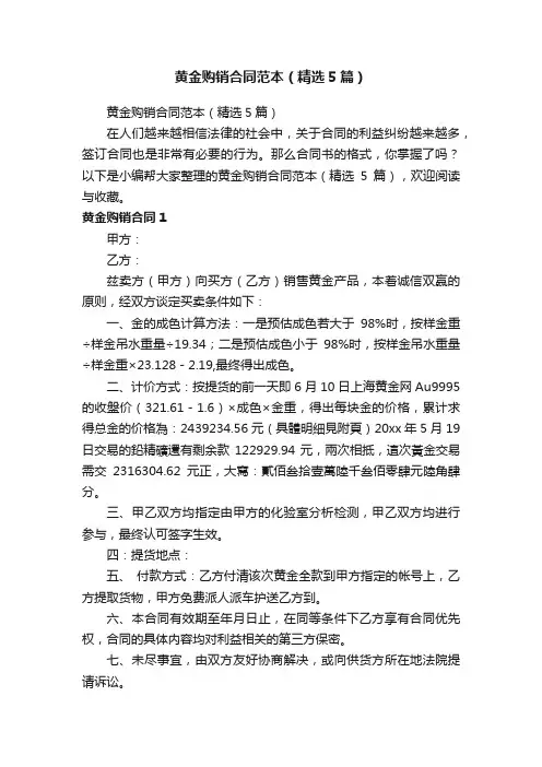 黄金购销合同范本（精选5篇）