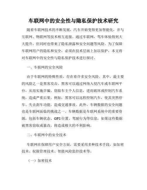 车联网中的安全性与隐私保护技术研究