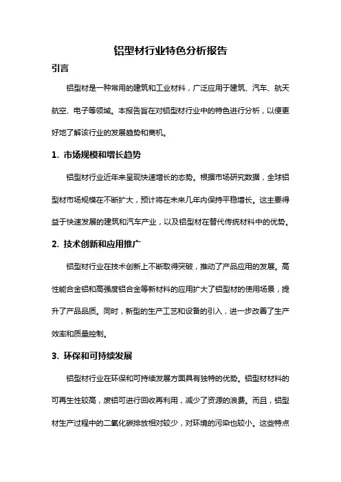铝型材行业特色分析报告