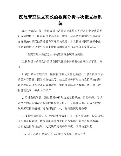医院管理建立高效的数据分析与决策支持系统
