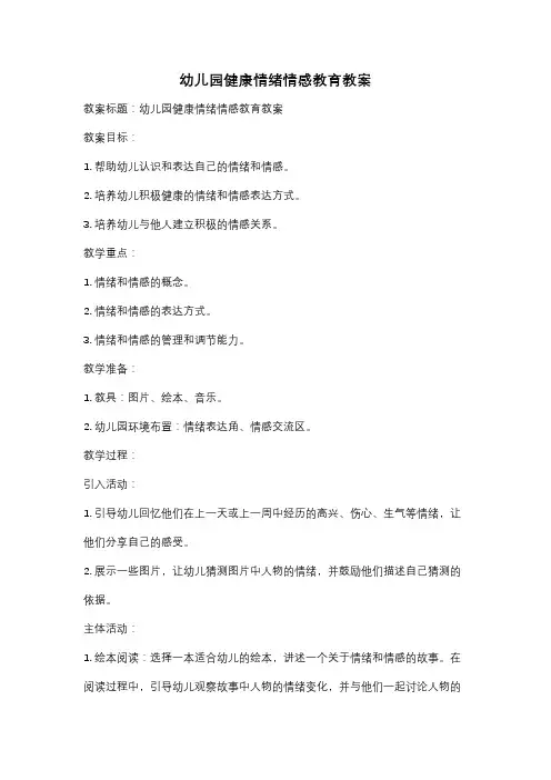 幼儿园健康情绪情感教育教案