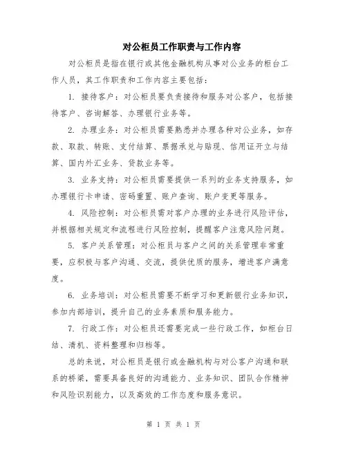 对公柜员工作职责与工作内容