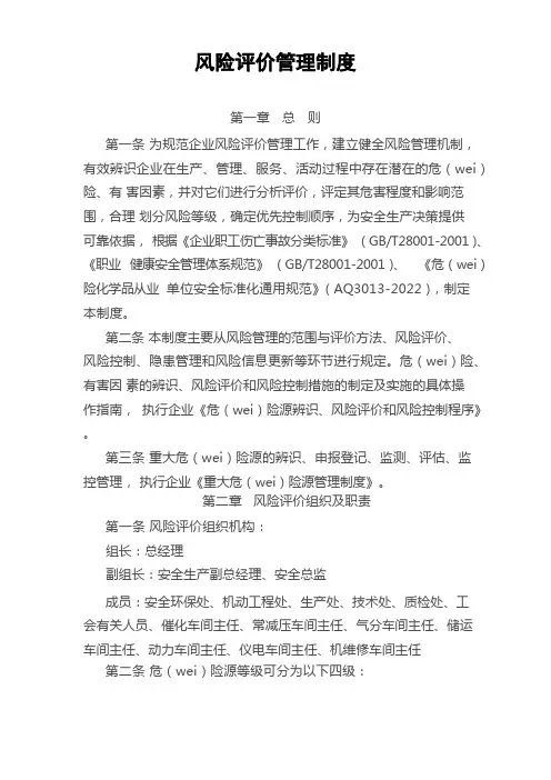 风险评价管理制度-安全标准化