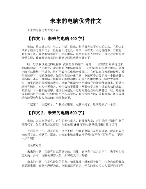 未来的电脑优秀作文