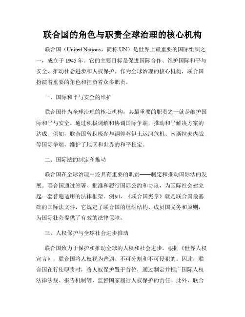 联合国的角色与职责全球治理的核心机构