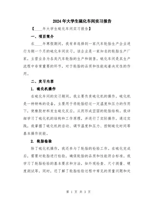 2024年大学生硫化车间实习报告