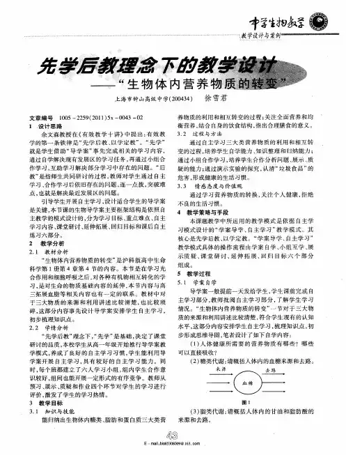 先学后教理念下的教学设计--“生物体内营养物质的转变”