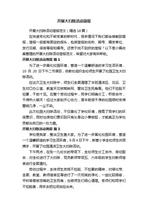 开展大扫除活动简报范文（精选18篇）