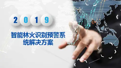 智能林火识别预警系统解决方案