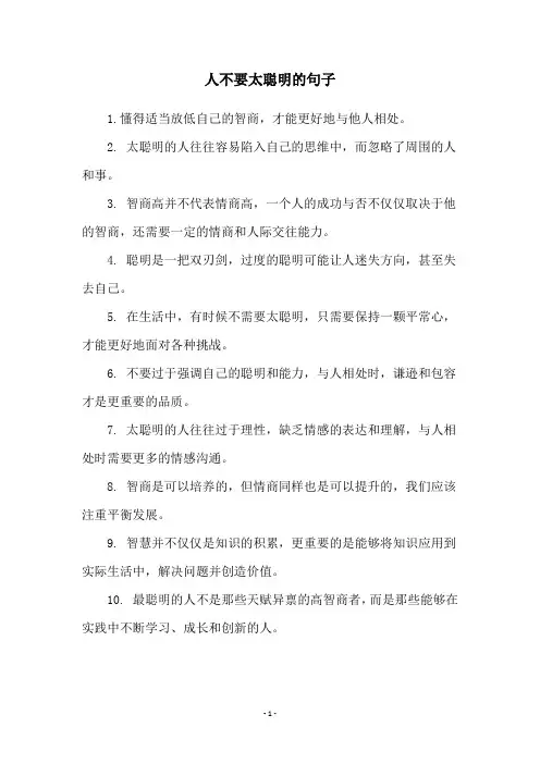 人不要太聪明的句子