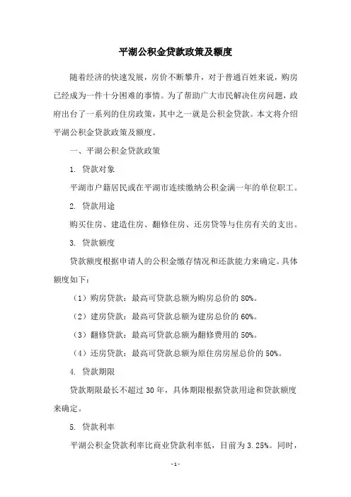平湖公积金贷款政策及额度