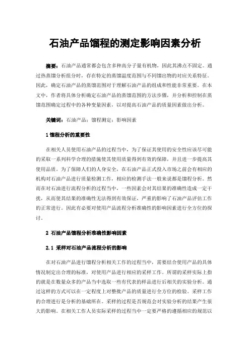 石油产品馏程的测定影响因素分析