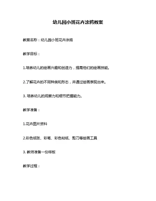 幼儿园小班花卉涂鸦教案