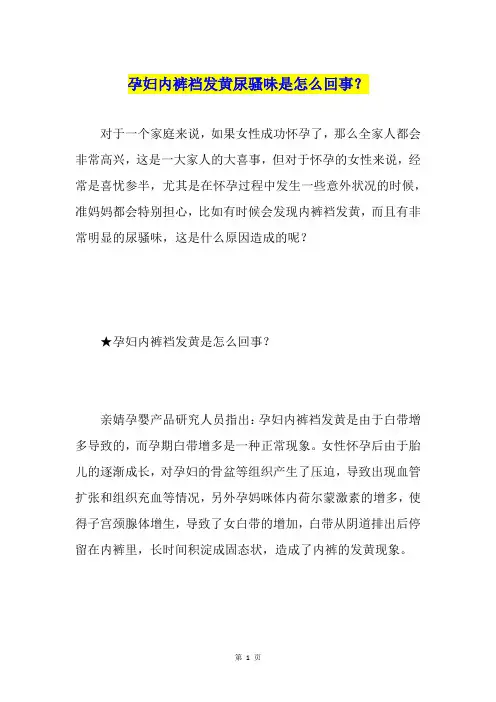 孕妇内裤裆发黄尿骚味是怎么回事？