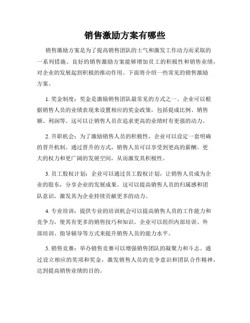 销售激励方案有哪些
