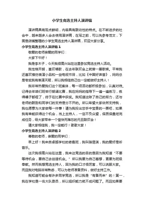 小学生竞选主持人演讲稿