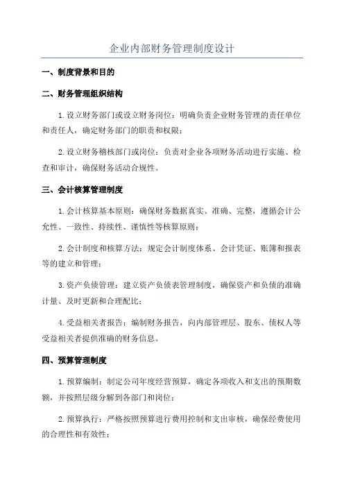 企业内部财务管理制度设计