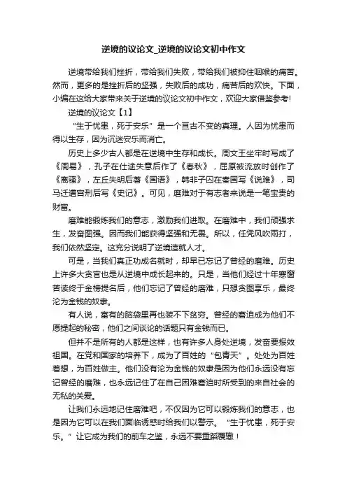 逆境的议论文_逆境的议论文初中作文