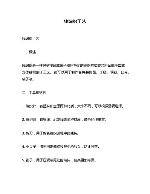 线编织工艺