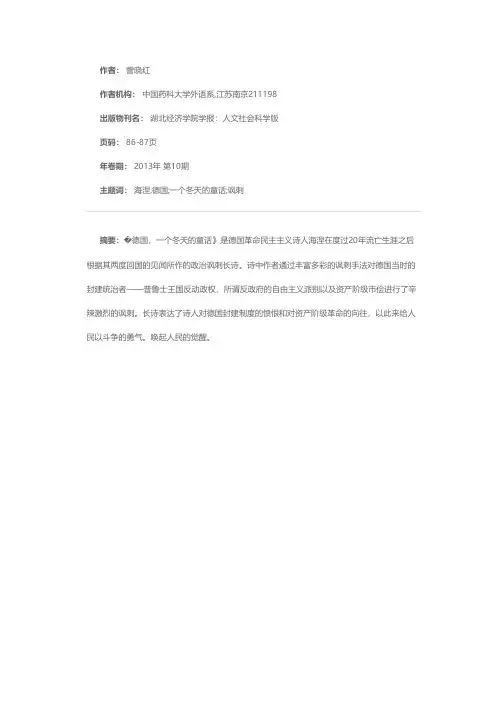 试析海涅长诗《德国，一个冬天的童话》中的讽刺对象