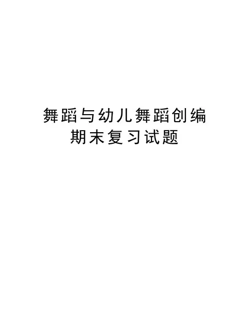 !!!!!舞蹈与幼儿舞蹈创编期末复习试题上课讲义