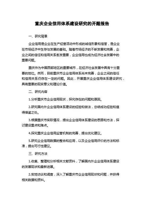 重庆企业信用体系建设研究的开题报告