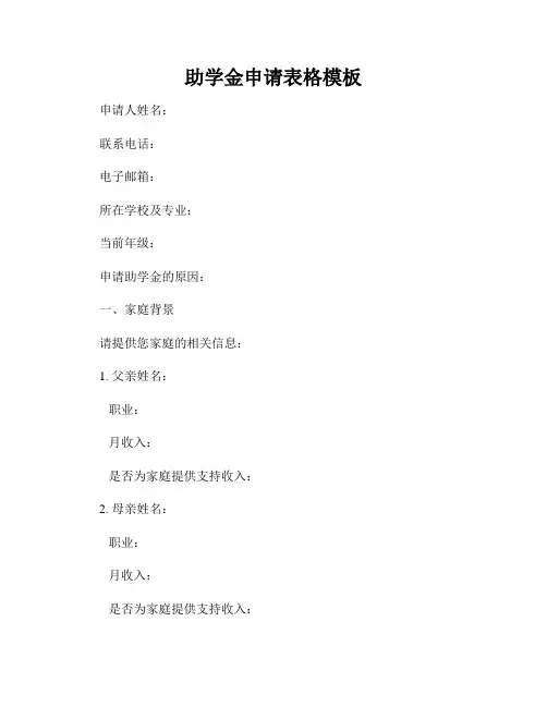 助学金申请表格模板
